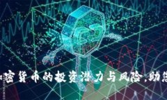 探索AES加密货币的投资潜