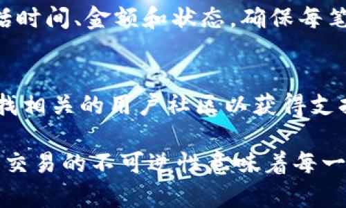 您可以通过以下步骤在TP钱包中进行转账，请注意这些步骤可能会因版本更新或情况变化有所不同：

1. 打开TP钱包
首先，确保您已经在手机上安装并打开TP钱包应用程序。如果您还没有账户，请先进行注册并完成基本设置。

2. 登录您的账户
在主界面上，输入您的用户名和密码登录TP钱包。如果您使用的是生物识别登录（例如指纹或面部识别），您可以使用这些功能快速访问您的账户。

3. 选择“转账”功能
在主界面的导航栏中，找到并点击“转账”或“发送”选项。这通常在首页明显位置，方便用户操作。

4. 输入接收方信息
在转账页面，您需要输入接收方的地址或账户名。确保信息的准确性，可以通过复制粘贴的方式来避免出错。

5. 输入转账金额
接下来，输入您希望转账的金额。注意查看转账金额后面的手续费提示，因为不同币种和网络可能会有不同的费用。

6. 确认转账信息
在审查完接收方信息和金额后，请仔细核对所有信息，以确保没有错误。这一步骤至关重要，因为在区块链上，转账一旦发出就不可撤回。

7. 完成转账
确认信息无误后，点击“确认”或“发送”按钮。系统可能会要求您输入交易密码或进行身份验证，以确保安全性。

8. 等待交易确认
一旦您完成转账请求，系统会处理您的请求并在区块链上进行确认。您可以在“交易记录”中查看转账的状态，确认交易成功与否。

9. 查看交易记录
通过点击“交易记录”或者“历史记录”，您可以查看之前的转账详情，包括时间、金额和状态。确保每笔交易都已成功完成。

10. 寻求帮助
如果在转账过程遇到任何问题，可以参考TP钱包的官方帮助中心，或寻找相关的用户社区以获得支持。许多用户在论坛上讨论常见问题，您可以从中获得建议和解决方案。

通过以上步骤，您可以轻松地在TP钱包中进行转账操作。请记得，区块链交易的不可逆性意味着每一笔交易都有其永久记录，因此务必仔细确认所有信息，以保持资金安全。