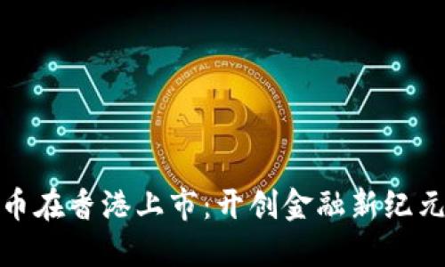加密货币在香港上市：开创金融新纪元的契机