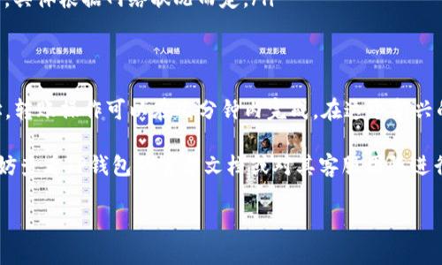 在TP钱包中，如果您想要将他人的币转给自己，通常可以通过以下步骤进行操作。下面将详细介绍这一过程，确保您能够顺利接受他人的数字货币。

步骤一：确保您有TP钱包并且已安装
首先，您需要在手机上安装TP钱包应用程序。如果还没有下载，可以在App Store或Google Play上搜索“TP钱包”，并按照提示进行安装。安装完成后，按照说明注册您的账户。如果您已经安装并注册了TP钱包，您可以直接进入下一步。

步骤二：获取您的钱包地址
在TP钱包中，您需要找到自己的钱包地址，这是您接收他人币的唯一标识。打开TP钱包应用，进入您要接受币种的页面。通常在界面上可以看到一个“接收”或“收款”按钮，点击后会显示您的钱包地址。您可以选择复制该地址，或者通过二维码分享给发送方。

步骤三：将地址分享给发送方
与想要转币给您的人沟通，将您刚刚复制的地址通过微信、QQ或电子邮件等方式发给他。这一步非常重要，因为任何错误的地址都会导致资产丢失。建议您在分享地址时可以提醒对方认真核对，确保准确无误。

步骤四：发送方进行转账
一旦您分享了自己的钱包地址，发送方只需在他们的钱包应用中输入您的地址，以及他们想要转账的币种和数量。确认信息后，发送方完成转账操作。在这一过程中，发送方可能会需要确认他们的密码或使用其他方式进行身份验证。

步骤五：确认到账情况
在发送方完成转账后，您可能需要等待一段时间（根据区块链的交易确认情况）才能看到币到账。您可以在TP钱包的资产页面查看相应的资产是否增加。如果还没有看到币种到账，请耐心等待，区块链交易有时需要几分钟到几个小时的确认时间。

步骤六：交易记录查询
在TP钱包中，您可以查看所有的交易记录。这些记录包括您接收的所有币、发送的币以及交易的时间戳。通过查看历史记录，您可以确认是否成功收到该笔交易。

注意事项
在进行币的接收和转账过程中，请务必注意以下几点：
ul
listrong确认地址：/strong永远确保自己给出的地址是正确的，任何细微的错误都可能导致币款丢失。/li
listrong安全性：/strong确保您的TP钱包应用是最新版本，并且设置了安全密码和备份，以防万一丢失手机或需要恢复钱包。/li
listrong手续费：/strong了解送币过程中可能产生的网络手续费，发送方可能需要在转账时支付手续费，具体根据网络状况而定。/li
/ul

总结
在TP钱包中接受他人的币，对于很多数字货币用户来说，这一过程是十分简单直观的。通过分享钱包地址，转账操作可以在几分钟内完成。在这个新兴的数字货币时代，掌握如何使用数字钱包进行交易，是每个用户都需要学习的技能。

希望以上的步骤能帮助您顺利地在TP钱包中接受他人的币。如果您有任何问题或需要进一步的帮助，不妨查看TP钱包的官方文档或对其客服团队进行咨询，他们会为您提供更多的支持和指导。

通过以上步骤，您就能够轻松实现他人币转到您的TP钱包中，享受数字货币带来的便利与乐趣！