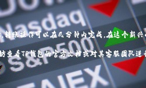 在TP钱包中，如果您想要将他人的币转给自己，通常可以通过以下步骤进行操作。下面将详细介绍这一过程，确保您能够顺利接受他人的数字货币。

步骤一：确保您有TP钱包并且已安装
首先，您需要在手机上安装TP钱包应用程序。如果还没有下载，可以在App Store或Google Play上搜索“TP钱包”，并按照提示进行安装。安装完成后，按照说明注册您的账户。如果您已经安装并注册了TP钱包，您可以直接进入下一步。

步骤二：获取您的钱包地址
在TP钱包中，您需要找到自己的钱包地址，这是您接收他人币的唯一标识。打开TP钱包应用，进入您要接受币种的页面。通常在界面上可以看到一个“接收”或“收款”按钮，点击后会显示您的钱包地址。您可以选择复制该地址，或者通过二维码分享给发送方。

步骤三：将地址分享给发送方
与想要转币给您的人沟通，将您刚刚复制的地址通过微信、QQ或电子邮件等方式发给他。这一步非常重要，因为任何错误的地址都会导致资产丢失。建议您在分享地址时可以提醒对方认真核对，确保准确无误。

步骤四：发送方进行转账
一旦您分享了自己的钱包地址，发送方只需在他们的钱包应用中输入您的地址，以及他们想要转账的币种和数量。确认信息后，发送方完成转账操作。在这一过程中，发送方可能会需要确认他们的密码或使用其他方式进行身份验证。

步骤五：确认到账情况
在发送方完成转账后，您可能需要等待一段时间（根据区块链的交易确认情况）才能看到币到账。您可以在TP钱包的资产页面查看相应的资产是否增加。如果还没有看到币种到账，请耐心等待，区块链交易有时需要几分钟到几个小时的确认时间。

步骤六：交易记录查询
在TP钱包中，您可以查看所有的交易记录。这些记录包括您接收的所有币、发送的币以及交易的时间戳。通过查看历史记录，您可以确认是否成功收到该笔交易。

注意事项
在进行币的接收和转账过程中，请务必注意以下几点：
ul
listrong确认地址：/strong永远确保自己给出的地址是正确的，任何细微的错误都可能导致币款丢失。/li
listrong安全性：/strong确保您的TP钱包应用是最新版本，并且设置了安全密码和备份，以防万一丢失手机或需要恢复钱包。/li
listrong手续费：/strong了解送币过程中可能产生的网络手续费，发送方可能需要在转账时支付手续费，具体根据网络状况而定。/li
/ul

总结
在TP钱包中接受他人的币，对于很多数字货币用户来说，这一过程是十分简单直观的。通过分享钱包地址，转账操作可以在几分钟内完成。在这个新兴的数字货币时代，掌握如何使用数字钱包进行交易，是每个用户都需要学习的技能。

希望以上的步骤能帮助您顺利地在TP钱包中接受他人的币。如果您有任何问题或需要进一步的帮助，不妨查看TP钱包的官方文档或对其客服团队进行咨询，他们会为您提供更多的支持和指导。

通过以上步骤，您就能够轻松实现他人币转到您的TP钱包中，享受数字货币带来的便利与乐趣！
