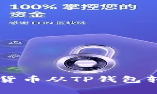 主旨明确：可以请您说明您希望我生成的内容的具体方向吗？例如，您希望了解如何将加密货币从TP钱包转回交易所的具体步骤、注意事项还是其他相关信息？这样我可以更好地为您提供相关内容。