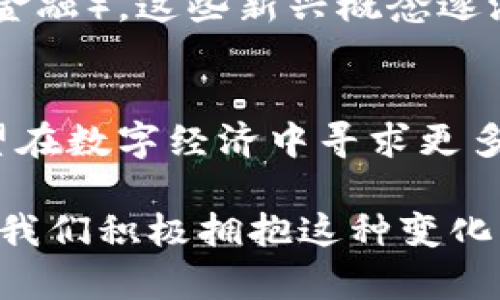 在TP钱包（TokenPocket）中，数字货币的“币”是指用户在这个平台上存储和管理的各种加密资产。以下是关于TP钱包中“币”代表的内容的详细介绍：

1. 数字资产的门户
TP钱包是一种多链数字资产钱包，用户可以通过它管理各种类型的加密货币。在这个数字金融的世界里，TP钱包不仅是一个存储地点，更是通往各类区块链服务的门户。用户可以在钱包中存放比特币、以太坊、TRON等多种主流币种，每种币代表了不同的价值和用途。

2. 钱包里的数字货币是什么？
在TP钱包中，每一种数字货币都是基于区块链技术发行的代币。举例来说，比特币（BTC）是一种去中心化的数字货币，它通过复杂的数学算法和网络共识机制确保交易的安全性和可靠性。以太坊（ETH）则不仅是一种货币，还提供了智能合约功能，让开发者能够在其区块链上构建去中心化应用。把这些币存放在TP钱包里，用户可以方便地进行交易、转账、投资和资产管理。

3. 每个币的独特性
不同的币有不同的特性和应用场景。例如，稳定币如USDT，其价值与美元挂钩，旨在减少数字货币市场的波动性，适合那些希望在加密市场中保留价值的用户。另外，某些项目发行的代币可能具有治理功能，比如用户可以通过持有这些代币参与到项目的发展和决策中。TP钱包为用户提供了一个方便的途径，让每个币的独特性得以充分发挥。

4. 如何管理钱包里的币
管理TP钱包里的数字货币并不复杂，用户只需通过简单的操作界面，就能查看自己持有的各种币种的余额、交易记录等信息。系统还提示用户定期更新密钥和备份种子短语，以保障数字资产的安全。此外，TP钱包支持链间的转账和兑换，让用户能够灵活地进行资金的调配。

5. 使用TP钱包的优势
TP钱包以其多功能性而受到用户的青睐。它不仅支持多链资产管理，还提供了去中心化交易所（DEX）的接入，让用户可以直接在钱包中进行交易，而无需到其他平台。在这个过程中，用户的资产安全得到有效保障，因为私钥是保存在本地的，只有用户自己掌控，而不必依赖第三方。

6. 未来的数字货币趋势
随着区块链技术的不断发展，数字货币的未来充满了可能性。越来越多的项目正在涌现，用户对于加密资产的接受度也在不断提升。从NFT（非同质化代币）到DeFi（去中心化金融），这些新兴概念逐渐改变着传统金融的面貌。TP钱包作为数字货币的管理工具，也在与时俱进，推出更多符合用户需求的功能。

7. 结论
总而言之，TP钱包里的“币”代表了用户在数字金融世界中的宝贵资产。不同的币不仅具有独特的价值，还可以为用户带来各种便利和机会。无论是想进行投资、交易，还是希望在数字经济中寻求更多可能性，TP钱包都为用户提供了一个高效、安全的管理平台。

随着数字货币的不断普及，掌握如何在TP钱包中管理和运用这些“币”，将为用户开拓更广阔的金融世界。这不仅是对个人财富的管理，更是与世界经济紧密相连的一部分。让我们积极拥抱这种变化，成为数字时代的有为者。