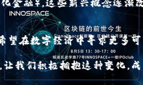 在TP钱包（TokenPocket）中，数字货币的“币”是指用户在这个平台上存储和管理的各种加密资产。以下是关于TP钱包中“币”代表的内容的详细介绍：

1. 数字资产的门户
TP钱包是一种多链数字资产钱包，用户可以通过它管理各种类型的加密货币。在这个数字金融的世界里，TP钱包不仅是一个存储地点，更是通往各类区块链服务的门户。用户可以在钱包中存放比特币、以太坊、TRON等多种主流币种，每种币代表了不同的价值和用途。

2. 钱包里的数字货币是什么？
在TP钱包中，每一种数字货币都是基于区块链技术发行的代币。举例来说，比特币（BTC）是一种去中心化的数字货币，它通过复杂的数学算法和网络共识机制确保交易的安全性和可靠性。以太坊（ETH）则不仅是一种货币，还提供了智能合约功能，让开发者能够在其区块链上构建去中心化应用。把这些币存放在TP钱包里，用户可以方便地进行交易、转账、投资和资产管理。

3. 每个币的独特性
不同的币有不同的特性和应用场景。例如，稳定币如USDT，其价值与美元挂钩，旨在减少数字货币市场的波动性，适合那些希望在加密市场中保留价值的用户。另外，某些项目发行的代币可能具有治理功能，比如用户可以通过持有这些代币参与到项目的发展和决策中。TP钱包为用户提供了一个方便的途径，让每个币的独特性得以充分发挥。

4. 如何管理钱包里的币
管理TP钱包里的数字货币并不复杂，用户只需通过简单的操作界面，就能查看自己持有的各种币种的余额、交易记录等信息。系统还提示用户定期更新密钥和备份种子短语，以保障数字资产的安全。此外，TP钱包支持链间的转账和兑换，让用户能够灵活地进行资金的调配。

5. 使用TP钱包的优势
TP钱包以其多功能性而受到用户的青睐。它不仅支持多链资产管理，还提供了去中心化交易所（DEX）的接入，让用户可以直接在钱包中进行交易，而无需到其他平台。在这个过程中，用户的资产安全得到有效保障，因为私钥是保存在本地的，只有用户自己掌控，而不必依赖第三方。

6. 未来的数字货币趋势
随着区块链技术的不断发展，数字货币的未来充满了可能性。越来越多的项目正在涌现，用户对于加密资产的接受度也在不断提升。从NFT（非同质化代币）到DeFi（去中心化金融），这些新兴概念逐渐改变着传统金融的面貌。TP钱包作为数字货币的管理工具，也在与时俱进，推出更多符合用户需求的功能。

7. 结论
总而言之，TP钱包里的“币”代表了用户在数字金融世界中的宝贵资产。不同的币不仅具有独特的价值，还可以为用户带来各种便利和机会。无论是想进行投资、交易，还是希望在数字经济中寻求更多可能性，TP钱包都为用户提供了一个高效、安全的管理平台。

随着数字货币的不断普及，掌握如何在TP钱包中管理和运用这些“币”，将为用户开拓更广阔的金融世界。这不仅是对个人财富的管理，更是与世界经济紧密相连的一部分。让我们积极拥抱这种变化，成为数字时代的有为者。