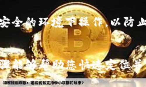 如果您在TP钱包登录后没有看到您账户中的币和余额，可能是由于以下几个原因。我们将逐一分析并提供相关解决方案，希望能帮助您解决问题。

1. 检查网络连接
首先，确保您的设备连接到稳定的互联网。网络不稳定可能导致TP钱包无法准确加载您的资产信息。您可以尝试切换Wi-Fi或数据网络，甚至重新启动您的路由器，确保信号稳定。

2. 更新TP钱包应用
如同给汽车加油，定期更新您的TP钱包应用至关重要。开发者不断修复bug和提升用户体验，如果您使用的是较旧版本，可能会遇到显示错误。检查应用商店或官方渠道，确保您使用的是最新版本的TP钱包。

3. 查看区块链状态
有时问题可能出在区块链网络上。例如，某些区块链的网络繁忙时，数据库的同步速度可能缓慢。您可以查看相关区块链的状态页面，确认您所使用的币种是否存在网络问题。

4. 重新导入钱包
如果问题仍然存在，您可以选择导出并重新导入钱包。首先确保您拥有私钥或助记词，然后在TP钱包中进行导入。这样做可以重新加载您的账户信息，有时问题可能因此得到解决。

5. 联系客服支持
如果之前的步骤均未解决您的问题，建议您联系TP钱包的客服支持。通过官方渠道获取帮助，可以获得专业的指导和问题解决方案。与此同时，确保您在联系时提供详细信息，以便他们更快地处理您的请求。

6. 注意安全性
在任何情况下，都要对您的私钥和助记词保持高度的安全意识。不要将其分享给任何人，也不要在不安全的环境下操作，以防止资产的被盗或丢失。

总结
无论是网络问题、应用更新还是其他因素，都可能导致您在TP钱包中看不到币和余额。希望以上的步骤能够帮助您快速定位并解决问题，恢复正常使用。记得定期检查和维护您的钱包安全，确保您的数字资产牢牢把握在您手中。