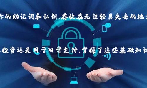 如何通过TP钱包购买以太坊虚拟货币

在虚拟货币的世界中，以太坊无疑是最受欢迎的选手之一，深受投资者和技术爱好者的青睐。对于新手来说，如何通过TP钱包（TokenPocket钱包）购买以太坊可能是一项富有挑战性的任务。但别担心，本文将为你提供一步步的指导，让你轻松踏入以太坊的世界。

什么是TP钱包？

TP钱包就像你口袋里的钱袋，它不仅可以存储多个主流的虚拟货币，还支持许多去中心化应用（DApp）。这个钱包的设计简单易用，就像是清晨的小径，供你在数字货币的世界中自由漫步。无论你是一个经验丰富的投资者还是新手，TP钱包的用户友好界面都会让你的购买过程变得顺畅。

准备工作：下载和注册TP钱包

首先，你需要在手机应用商店中下载TP钱包，点击“安装”，它就像用魔法一般，一瞬间安装完成。下载后，打开应用程序，你会看到一个欢迎界面，邀请你注册或导入现有钱包。对于新用户，选择“创建钱包”。

接着，按照提示设置你的安全密码，就像为你的老家装上了结实的门锁，保护好你的资产。记住这组密码，因为一旦忘记，将无法恢复你的钱包。如果你想要更高的安全级别，TP钱包还允许你设置一个助记词，这是一组由12或24个单词组成的句子，存放在一个安全的地方，如锁在保险箱里的重要文件。

充值你的钱包

钱包创建完成后，你需要向钱包充值。TP钱包支持通过多种方式获取以太坊，包括银行转账、其他钱包转账或使用信用卡。选择适合自己的方式，充值就像将货币放入一个安全的储蓄罐，一步步增加你的财富。

购买以太坊的步骤

充值完成后，返回TP钱包首页，你将看到钱包的余额。点击“兑换”或“买入”按钮，进入购买以太坊的界面。在这里，你需要输入你想要购买的以太坊数量，钱包会自动为你计算总费用，确保透明无误。这就像在小商店里挑选你喜欢的水果，购物流程简单而直接。

选择支付方式

当你确定购买数量后，TP钱包会提供多种支付方式。常见的有银行转账、信用卡支付等，选择合适的支付通道，系统将引导你完成支付流程。每种方式都有自己的优缺点，银行转账通常较为安全，但可能需要一些处理时间；而信用卡支付则速度更快，但要注意相关费用。

确认交易并完成购买

支付信息确认无误后，点击“确认付款”按钮，像是对一笔交易的郑重承诺。此时，TP钱包会处理你的交易，并在几分钟内将以太坊发送到你的钱包中。你可以在“资产”页面查看以太坊的余额，仿佛是收到了梦寐以求的珍珠，心中充满成就感。

安全注意事项

在购买虚拟货币的过程中，安全始终是第一要务。确保你的手机安全，开启双重认证，就像为你的家再加一道锁。记得定期备份你的助记词和私钥，存放在无法轻易失去的地方，保护自己的数字财富。

总结

通过TP钱包购买以太坊并不像登山那么艰难，只要按部就班，耐心细致，你就能在这个充满机遇的市场中获得成功。无论你是想投资还是用于日常支付，掌握了这些基础知识，你将自信地走进虚拟货币的世界，迈出重要的一步。

虚拟货币, 以太坊, TP钱包/guanjianci
轻松上手：通过TP钱包购买以太坊虚拟货币的全攻略