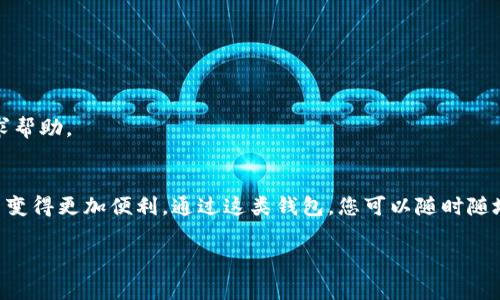 在EOS生态系统中，将代币上架TP钱包（TokenPocket）是一个相对简单的过程。TP钱包是一款集成了多种区块链资产和应用的多链钱包，支持EOS及其代币的管理和交易。以下是将代币上架TP钱包的步骤和注意事项。

第一步：准备工作
在开始之前，您需要确保已经拥有一个TP钱包账户。如果您尚未安装TP钱包，可以从官方渠道下载并安装相应的应用程序。创建钱包时，请务必妥善保管您的助记词和私钥，以防止丢失。

第二步：获取代币合约信息
要在TP钱包中上架您的代币，您需要获取该代币的合约地址以及相关的详细信息。您可以在EOS区块链浏览器（如EOS火星或EOS scan）中查询您的代币合约，一般需要提供以下信息：
ul
    li合约名称（Contract Name）/li
    li代币名称（Token Name）/li
    li代币符号（Token Symbol）/li
    li小数点位数（Decimals）/li
/ul
确保这些信息准确无误，以便后续操作顺利完成。

第三步：打开TP钱包并添加代币
在TP钱包界面，找到“资产”或“我的资产”选项，点击进入。接下来，您会看到一个添加代币的选项，通常是一个“添加”或者“ ”的图标。点击后，系统会要求您输入代币的相关信息。

第四步：输入代币信息
在添加代币的界面，输入您在第二步所获取的代币合约信息。确保所有信息准确无误，尤其是合约地址，这一步是至关重要的，因为错误的合约地址可能导致资产损失。

第五步：确认添加
输入完所有信息后，系统会显示您要添加的代币的基本信息，确认无误后，点击“确认”或“添加”。TP钱包会将该代币纳入您的资产列表中，现在您就可以在TP钱包中查看和管理该代币了。

第六步：查看代币
成功添加后，返回“资产”界面，您应该能看到新添加的代币。您可以通过此界面进行转账、收款等操作。

注意事项
在操作过程中，请注意以下几点：
ul
    li确保下载的TP钱包是官方版本，避免下载到恶意软件。/li
    li妥善保管好您的私钥和助记词，不要泄露给他人。/li
    li在输入合约地址和其他信息时，务必仔细检查，以免信息错误。/li
/ul
此外，如果您在添加代币的过程中遇到任何问题，可以参考TP钱包的官方指导手册，或者在相关社区和论坛中寻求帮助。

结尾
通过以上步骤，您就能够顺利地将自己的EOS代币上架到TP钱包。随着区块链技术的发展，数字资产的管理和交易变得更加便利，通过这类钱包，您可以随时随地掌握自己的资产信息，提高数字货币的流动性。希望以上步骤能帮助到您，让您的加密货币投资之旅更加顺畅。 

如需更深入的理解或者领域的扩展，建议多参与相关的讨论和学习资源，以便及时掌握最新动态与技术进展。