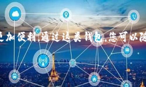在EOS生态系统中，将代币上架TP钱包（TokenPocket）是一个相对简单的过程。TP钱包是一款集成了多种区块链资产和应用的多链钱包，支持EOS及其代币的管理和交易。以下是将代币上架TP钱包的步骤和注意事项。

第一步：准备工作
在开始之前，您需要确保已经拥有一个TP钱包账户。如果您尚未安装TP钱包，可以从官方渠道下载并安装相应的应用程序。创建钱包时，请务必妥善保管您的助记词和私钥，以防止丢失。

第二步：获取代币合约信息
要在TP钱包中上架您的代币，您需要获取该代币的合约地址以及相关的详细信息。您可以在EOS区块链浏览器（如EOS火星或EOS scan）中查询您的代币合约，一般需要提供以下信息：
ul
    li合约名称（Contract Name）/li
    li代币名称（Token Name）/li
    li代币符号（Token Symbol）/li
    li小数点位数（Decimals）/li
/ul
确保这些信息准确无误，以便后续操作顺利完成。

第三步：打开TP钱包并添加代币
在TP钱包界面，找到“资产”或“我的资产”选项，点击进入。接下来，您会看到一个添加代币的选项，通常是一个“添加”或者“ ”的图标。点击后，系统会要求您输入代币的相关信息。

第四步：输入代币信息
在添加代币的界面，输入您在第二步所获取的代币合约信息。确保所有信息准确无误，尤其是合约地址，这一步是至关重要的，因为错误的合约地址可能导致资产损失。

第五步：确认添加
输入完所有信息后，系统会显示您要添加的代币的基本信息，确认无误后，点击“确认”或“添加”。TP钱包会将该代币纳入您的资产列表中，现在您就可以在TP钱包中查看和管理该代币了。

第六步：查看代币
成功添加后，返回“资产”界面，您应该能看到新添加的代币。您可以通过此界面进行转账、收款等操作。

注意事项
在操作过程中，请注意以下几点：
ul
    li确保下载的TP钱包是官方版本，避免下载到恶意软件。/li
    li妥善保管好您的私钥和助记词，不要泄露给他人。/li
    li在输入合约地址和其他信息时，务必仔细检查，以免信息错误。/li
/ul
此外，如果您在添加代币的过程中遇到任何问题，可以参考TP钱包的官方指导手册，或者在相关社区和论坛中寻求帮助。

结尾
通过以上步骤，您就能够顺利地将自己的EOS代币上架到TP钱包。随着区块链技术的发展，数字资产的管理和交易变得更加便利，通过这类钱包，您可以随时随地掌握自己的资产信息，提高数字货币的流动性。希望以上步骤能帮助到您，让您的加密货币投资之旅更加顺畅。 

如需更深入的理解或者领域的扩展，建议多参与相关的讨论和学习资源，以便及时掌握最新动态与技术进展。