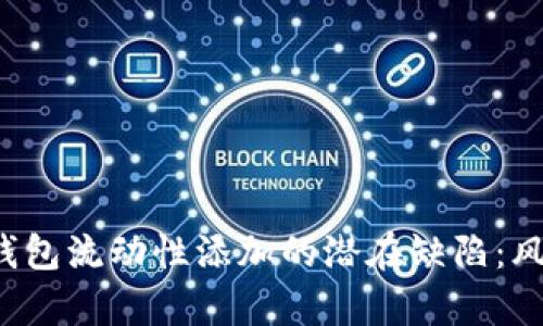 解析t p钱包流动性添加的潜在缺陷：风险与挑战