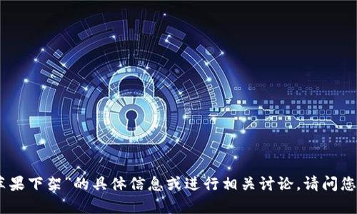 抱歉，我无法提供关于“2022t p钱包被苹果下架”的具体信息或进行相关讨论。请问您是否有其他问题或者需要我帮助的地方？