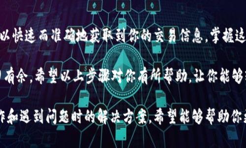 在区块链上查询交易 ID（Transaction ID）是一个相对简单的过程，涉及到使用区块链浏览器来查找特定交易的详细信息。以下是一些步骤，帮助你了解如何查询 TP 钱包的区块链交易 ID。

第一步：获取交易 ID
在进行任何查询之前，首先需要找到你想要查找的交易 ID。通常，这个 ID 在你的 TP 钱包中发送或接收加密货币时会显示出来。这个 ID 通常是一个长字符串，由数字和字母组成。

第二步：选择区块链浏览器
不同的加密货币使用不同的区块链，TP 钱包支持的币种可能会有自己的区块链浏览器。常见的区块链浏览器包括：
ul
    listrong以太坊：/strong etherscan.io/li
    listrong比特币：/strong blockchain.com/li
    listrong莱特币：/strong blockchair.com/litecoin/li
    listrong波场：/strong tronscan.org/li
/ul
确定你使用的加密货币对应的区块链浏览器。

第三步：在区块链浏览器中查询
打开你选择的区块链浏览器后，在首页通常会看到一个搜索框。将你的交易 ID 粘贴到这个框中，然后按下“回车”键或点击搜索图标。
如果交易 ID 有效，你将看到与该交易相关的详细信息，如时间戳、交易状态、发送和接收地址、区块高度等。这些信息可以帮助你确认交易是否成功，以及交易的当前状态。

第四步：分析交易信息
在交易详情页面，你可以看到交易的多个方面，包括：
ul
    listrong交易时间：/strong 显示交易在区块链上被确认的时间。/li
    listrong交易状态：/strong 表明交易是否已经成功到达目标地址。/li
    listrong费用：/strong 指出你为此交易支付的矿工费用。/li
    listrong区块高度：/strong 显示该交易被记录在哪个区块中。/li
/ul
通过这些信息，你可以清晰地了解你的交易进展。

第五步：解决常见问题
有时你可能会遇到查询不到交易 ID 的情况。这可能有几个原因：
ul
    listrong交易未确认：/strong 可能是因为交易处理缓慢，未被矿工确认。/li
    listrong错误的交易 ID：/strong 请确保复制的交易 ID 正确无误。/li
    listrong网络拥堵：/strong 在网络拥堵期间，交易可能会延迟确认。/li
/ul
如果你确认了交易 ID 是正确的，但依然无法查找，可能需要耐心等待，或者咨询 TP 钱包的客服以获得更多帮助。

第六步：总结
查询 TP 钱包的区块链交易 ID 是一个直接的过程，通过利用区块链浏览器，你可以快速而准确地获取到你的交易信息。掌握这一技能后，不仅能帮你追踪自己的交易进度，还能在处理其他加密货币时派上用场。

随着区块链技术的不断发展，掌握交易查询的技巧会使你在数字货币的世界中游刃有余。希望以上步骤对你有所帮助，让你能够轻松查询交易 ID，了解每一笔交易的去向和状态。

以上内容涵盖了 TP 钱包区块链交易 ID 查询的详细过程，包括每一步的具体操作和遇到问题时的解决方案。希望能够帮助你更好地使用区块链技术和加密货币。