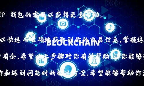 在区块链上查询交易 ID（Transaction ID）是一个相对简单的过程，涉及到使用区块链浏览器来查找特定交易的详细信息。以下是一些步骤，帮助你了解如何查询 TP 钱包的区块链交易 ID。

第一步：获取交易 ID
在进行任何查询之前，首先需要找到你想要查找的交易 ID。通常，这个 ID 在你的 TP 钱包中发送或接收加密货币时会显示出来。这个 ID 通常是一个长字符串，由数字和字母组成。

第二步：选择区块链浏览器
不同的加密货币使用不同的区块链，TP 钱包支持的币种可能会有自己的区块链浏览器。常见的区块链浏览器包括：
ul
    listrong以太坊：/strong etherscan.io/li
    listrong比特币：/strong blockchain.com/li
    listrong莱特币：/strong blockchair.com/litecoin/li
    listrong波场：/strong tronscan.org/li
/ul
确定你使用的加密货币对应的区块链浏览器。

第三步：在区块链浏览器中查询
打开你选择的区块链浏览器后，在首页通常会看到一个搜索框。将你的交易 ID 粘贴到这个框中，然后按下“回车”键或点击搜索图标。
如果交易 ID 有效，你将看到与该交易相关的详细信息，如时间戳、交易状态、发送和接收地址、区块高度等。这些信息可以帮助你确认交易是否成功，以及交易的当前状态。

第四步：分析交易信息
在交易详情页面，你可以看到交易的多个方面，包括：
ul
    listrong交易时间：/strong 显示交易在区块链上被确认的时间。/li
    listrong交易状态：/strong 表明交易是否已经成功到达目标地址。/li
    listrong费用：/strong 指出你为此交易支付的矿工费用。/li
    listrong区块高度：/strong 显示该交易被记录在哪个区块中。/li
/ul
通过这些信息，你可以清晰地了解你的交易进展。

第五步：解决常见问题
有时你可能会遇到查询不到交易 ID 的情况。这可能有几个原因：
ul
    listrong交易未确认：/strong 可能是因为交易处理缓慢，未被矿工确认。/li
    listrong错误的交易 ID：/strong 请确保复制的交易 ID 正确无误。/li
    listrong网络拥堵：/strong 在网络拥堵期间，交易可能会延迟确认。/li
/ul
如果你确认了交易 ID 是正确的，但依然无法查找，可能需要耐心等待，或者咨询 TP 钱包的客服以获得更多帮助。

第六步：总结
查询 TP 钱包的区块链交易 ID 是一个直接的过程，通过利用区块链浏览器，你可以快速而准确地获取到你的交易信息。掌握这一技能后，不仅能帮你追踪自己的交易进度，还能在处理其他加密货币时派上用场。

随着区块链技术的不断发展，掌握交易查询的技巧会使你在数字货币的世界中游刃有余。希望以上步骤对你有所帮助，让你能够轻松查询交易 ID，了解每一笔交易的去向和状态。

以上内容涵盖了 TP 钱包区块链交易 ID 查询的详细过程，包括每一步的具体操作和遇到问题时的解决方案。希望能够帮助你更好地使用区块链技术和加密货币。