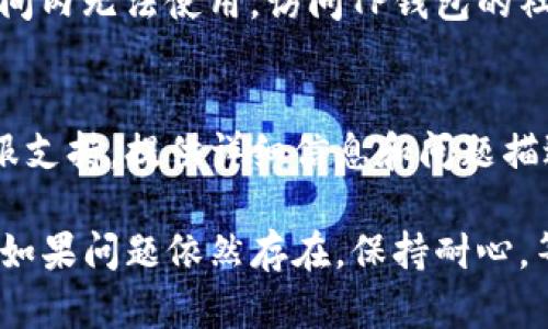 如果你的TP钱包（TokenPocket Wallet）更新后无法下载或出现问题，可以尝试以下几个步骤来解决：

1. 检查网络连接
确保你的设备连接到稳定的互联网。无论是Wi-Fi还是移动数据，网络的不稳定可能会导致下载失败。

2. 更新设备的操作系统
有时候，TP钱包的最新版本需要最新的操作系统支持。检查你的手机或设备是否需要更新操作系统，确保你使用的版本与TP钱包兼容。

3. 清理缓存和数据
对于安卓用户，可以前往“设置”  “应用”  “TP钱包”，选择“存储”，然后清理缓存和数据。这有助于解决因旧数据造成的任何问题。

4. 重启设备
许多技术问题都可以通过简单的重启来解决，尝试重启你的设备，然后再尝试下载TP钱包。

5. 尝试其他下载方式
如果你是在应用商店中下载失败，可以尝试从TP钱包的官方网站进行下载。确保下载的是最新版本，并且是官方版本，以防下载到恶意软件。

6. 查看是否有维护或更新公告
有时候，钱包服务提供商会进行维护或更新，导致短时间内无法使用。访问TP钱包的社交媒体或官方网站，查看是否有相关公告。

7. 联系客服支持
如果以上步骤均未能解决问题，建议联系TP钱包的客服支持，提供详细信息和问题描述，他们能够为你提供专业的帮助和解决方案。

通过以上步骤，通常可以解决TP钱包无法下载的问题。如果问题依然存在，保持耐心，等待官方的进一步通知。