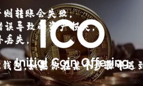 将TP钱包中的币安链（BSC）资产转移到OK钱包的步骤如下：

### 准备工作
1. **确保你有TP钱包和OK钱包**：首先，请确保你已在手机上安装并设置好TP钱包和OK钱包，并创建了相应的账户。

2. **确认网络**：确保你的TP钱包中的资产是在币安智能链（BSC）上。

### 转账步骤

#### 第一步：获取OK钱包的接收地址
打开你的OK钱包，登录后找到“接收”功能。在这一部分，你会看到不同的资产选项。选择你要接收的币种，点击后会生成一个接收地址。确保复制这个地址，后面需要用到。

#### 第二步：打开TP钱包并选择资产
回到TP钱包，选择你要转移的币安链资产。在主界面找到资产列表，点击进入。

#### 第三步：发起转账
在你所选择的资产页面，找到“发送”或者“转账”按钮，点击它。系统会弹出一个输入框，提示你填写接收地址。

#### 第四步：粘贴接收地址
将之前复制的OK钱包接收地址粘贴到输入框中，确认无误后，继续下一步。

#### 第五步：输入转账金额
填写你想要转账的金额。建议留意气图中需要的手续费（Gas费），确保你的TP钱包中还有足够的BNB来支付转账手续费。

#### 第六步：确认转账信息
确保查看所有信息无误，包括接收地址、转账金额和手续费等内容。然后确认发起转账。

#### 第七步：等待转账确认
发送请求后，你需要耐心等待。一般来说，币安智能链的网络确认速度较快，通常会在几分钟内确认。你可以在TP钱包中查看交易状态，确认是否已成功发送。

### 注意事项
- **手续费**：确认你的TP钱包中有足够的BNB来支付转账手续费，否则转账会失败。
- **地址确认**：一定要仔细检查接收地址是否正确，避免因为地址错误导致的资产损失。
- **备份和安全**：确保你有备份和安全的私钥或助记词，以防止意外丢失。

通过以上步骤，你就可以顺利地将币安链上的资产从TP钱包转到了OK钱包。如果你在某个步骤中遇到问题，请检查网络连接，或者查看钱包的帮助文档进行进一步的操作。