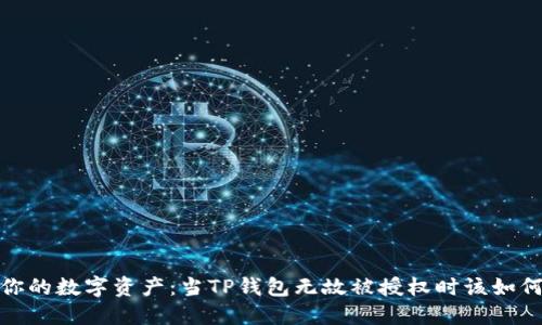 保护你的数字资产：当TP钱包无故被授权时该如何应对