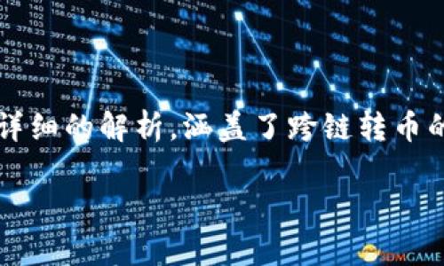 关于“T P钱包跨链转币安全吗”的问题，以下是一篇详细的解析，涵盖了跨链转币的安全性、实际操作注意事项及相关技术背景等内容。

探索T P钱包跨链转币的安全性：保护你的数字资产