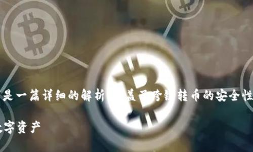 关于“T P钱包跨链转币安全吗”的问题，以下是一篇详细的解析，涵盖了跨链转币的安全性、实际操作注意事项及相关技术背景等内容。

探索T P钱包跨链转币的安全性：保护你的数字资产