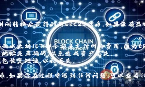 要在TP钱包中转换ERC20代币，你可以按照以下步骤进行操作。这些步骤适用于大多数去中心化钱包和交易操作，但具体操作可能因钱包版本和更新而有所不同。

### 步骤 1: 打开TP钱包
启动钱包应用
首先，确保你的TP钱包已成功下载并安装在你的设备上。打开应用，输入密码或使用指纹解锁钱包。

### 步骤 2: 选择代币管理
访问代币管理页面
在钱包首页，你会看到钱包中的各种代币。点击“资产”或“代币管理”选项，进入你持有的代币列表。

### 步骤 3: 找到ERC20代币
定位要转换的ERC20代币
在资产列表中，找到你想要转换的ERC20代币。如果你的代币没有显示，可能需要手动添加它的合约地址。

### 步骤 4: 选择转换功能
使用转换或交换功能
在代币详细信息页面，寻找“交换”或“转换”选项。有些钱包可能会直接集成去中心化交易所（DEX）的功能，比如Uniswap或SushiSwap。

### 步骤 5: 输入转换信息
输入数量和目标代币
在打开的交换页面中，你需要输入你想要转换的ERC20代币数量，以及你希望获得的目标代币类型。确保你了解当前的汇率和手续费。

### 步骤 6: 确认交易
核实转账信息
在确认页面，重新检查所有信息，确保输入的数量、代币类型以及网络手续费都正确无误。点击“确认”或“交换”来完成交易。

### 步骤 7: 等待交易确认
监控交易状态
交易提交后，返回钱包主界面，可以查看交易状态。确认交易通常需要几分钟，具体时间取决于网络拥塞情况。

### 步骤 8: 刷新查看余额
查看新代币余额
一旦交易完成，返回资产页面，刷新余额。你应该能看到你刚刚转换后获得的新ERC20代币。如果没有显示，请尝试重启应用。

### 小提示：
- **网络费用**：在进行任何代币转换时，请确保你有足够的以太坊（ETH）余额来支付网络费用，因为ERC20交易需要ETH作为手续费。
- **正确的合约地址**：转换之前，确保你输入的代币合约地址是正确的，以免造成资产丢失。
- **备份钱包信息**：在进行大额交易前，建议备份你的钱包恢复短语，以防丢失。

通过上述步骤，你就能够轻松地在TP钱包中转换ERC20代币。如果你在过程中遇到任何问题，可以查看TP钱包的帮助中心或联系支持团队获得更多指导。