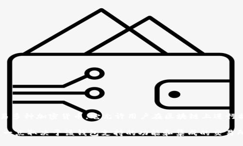 TP钱包（TP Wallet）本身并不代表美元。TP钱包是一个数字资产钱包，可以用于存储、管理和交易多种加密货币。它允许用户在区块链上进行操作，通常用于保存 Ethereum 和其他基于 ERC-20 的代币，而不特指任何法定货币如美元。

然而，在一些情况下，TP钱包可能支持用户将某些加密货币与美元等法定货币之间进行兑换。这一点取决于该钱包支持的功能和集成的交易所。总之，TP钱包是用来管理数字资产的工具，而不是代表特定法定货币的。