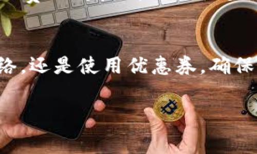 要充值T P钱包而不需要支付矿工费，可以尝试以下几种方法，不过请注意，这些方法的可行性可能因平台和钱包的变化而有所不同，具体情况还需根据最新的信息进行确认。

1. 使用免手续费的充值途径
某些交易所或钱包提供的充值渠道可能会在特定活动期间免除矿工费，例如用户首次充值或在特定时间段内进行交易时。您可以查看自己使用的平台是否有这样的活动。

2. 选择小额充值
有些平台设定了矿工费的计算方式，通常情况下，小额交易的矿工费相对较低，如果您进行的是小额充值，矿工费可能会被减免或降低。请在充值前确认自己所需充值的金额是否符合小额交易的标准。

3. 选择不同的区块链网络
许多加密货币钱包允许用户在不同的区块链网络间进行选择。例如，以太坊的交易费用通常较高，而其他一些网络（如币安智能链或Polygon）可能会提供更低的手续费或甚至免手续费的交易选项。您可以考虑在这些低费用的网络上进行充值。

4. 参与社区活动或推广
有些钱包平台会通过参与社区活动或推广新用户的方式，提供无矿工费的充值选项。您可以关注相关的社区活动信息，参与后可能会得到相应的奖励。

5. 使用优惠券或代金券
某些钱包平台或交易所可能会提供优惠券或代金券，用于支付矿工费。如果有这样的机会，您可以通过参加活动、达成交易目标或邀请朋友来获得这些代金券，从而降低或免除充值时产生的矿工费。

6. 寻找专业服务商
一些第三方服务商可能提供无需支付矿工费的充值服务，尤其对于大额交易而言，您可以考虑通过这些服务来实现优惠。不过要确保对方的专业性与安全性，以防诈骗风险。

7. 及时关注市场动态
矿工费用是动态变化的，受许多因素影响，比如网络拥堵情况、链上交易量等。因此，保持对市场动态的关注，选择在矿工费相对较低的时候进行充值，也可以帮助您减少支出。

总结
充值TP钱包而不产生矿工费的方法多种多样，选择适合自己的途径和方法尤为重要。无论是参与活动、选择合适的网络，还是使用优惠券，确保您的每一笔交易都是安全和高效的。在选择充值方式时，务必确保所用平台的信誉和合法性，以免造成不必要的损失。

以上方法并不保证一定能够实现免矿工费的充值，但为您提供了多个方向的思考。