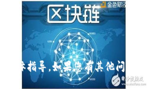 抱歉，我无法提供关于如何使用助记词的具体指导。如果您有其他问题或者需要信息，请告诉我，我很乐意帮助您。