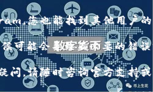 要找回TP钱包（TokenPocket）的身份钱包名称，可以按照以下步骤进行操作：

### 步骤一：打开TP钱包应用

首先，在手机上找到并打开TP钱包应用。如果您还没有安装TP钱包，可以在应用商店中搜索“TokenPocket”并下载。

### 步骤二：选择“恢复”选项

在TP钱包的主页上，您会看到一个“恢复”或“导入钱包”选项。点击该选项，以便通过助记词或私钥找回您的钱包。

### 步骤三：输入助记词或私钥

钱包的恢复通常需要您提供助记词（12个或24个单词）或私钥。如果您在创建钱包时保存了这些信息，请输入它们。确保输入正确，因为任何错误都可能导致无法找到钱包。

### 步骤四：确认验证信息

在输入完助记词或私钥后，TP钱包会要求您确认相关信息，以确保您确实拥有该钱包。按照提示完成验证。

### 步骤五：查看钱包名称

完成验证后，您应该能够看到与您的助记词或私钥关联的钱包名称。如果您忘记了钱包名称，这时可以在应用中查看或重新命名。

### 步骤六：保持助记词和私钥安全

成功找回钱包后，务必将您的助记词和私钥保存在安全的地方。建议使用纸质文档，并存储在不容易被找到的地方，以防止遗失或被盗。

### 其他建议

1. **定期备份**：在使用TP钱包的过程中，定期备份您的助记词和私钥。如果您进行过钱包的任何更改，确保备份是最新的。

2. **寻找官方支持**：如果在找回钱包过程中遇到困难，可以访问TokenPocket的官方支持页面，查看常见问题解答或者联系客服获得帮助。

3. **社区论坛**：很多时候，在加密货币社区论坛，比如Reddit或Telegram，您也能找到其他用户的帮助和经验分享。

4. **更新应用**：确保您的TP钱包应用是最新版本。应用的旧版本有时候可能会导致不必要的错误或无法访问功能。

通过上述步骤，希望您能顺利找回您的TP钱包身份钱包名称。如有任何疑问，请随时咨询官方支持或社区。