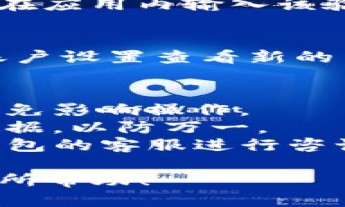 要更改TP钱包的电话号码，可以按照以下步骤进行：

### 更改TP钱包电话号码的步骤

#### 1. 登陆TP钱包
首先，打开TP钱包的应用程序，输入您的账户信息进行登录。如果您忘记了密码，可以通过邮箱或手机号码进行找回。

#### 2. 进入账户设置
登录成功后，找到右下角的“我的”或者“账户”选项，点击进入，这里会有账户设置的相关信息。

#### 3. 找到手机号设置
在账户设置界面，寻找“安全设置”或“个人信息”的选项，通常在这里会有更改手机号的功能。

#### 4. 验证身份
在更改电话号码之前，TP钱包通常会要求您进行身份验证。这可能包括输入当前手机号接收到的验证码，或者回答安全问题。

#### 5. 输入新号码
身份验证通过后，系统会要求您输入新的电话号码。输入后，确保您能够接收到验证码。

#### 6. 验证新号码
系统会向您新的手机号码发送一条验证码，收到后请在应用内输入该验证码进行确认。

#### 7. 完成更改
确认新号码后，系统会提示您更改成功。您可以返回账户设置查看新的手机号码是否已经更新。

### 注意事项
- 确保您在更改号码的过程中有稳定的网络连接，以免影响操作。
- 在进行更改之前，考虑备份您的账户信息和重要数据，以防万一。
- 如果您在更改过程中遇到任何问题，可以联系TP钱包的客服进行咨询。

以上是更改TP钱包电话号码的基本步骤，希望对您有所帮助！