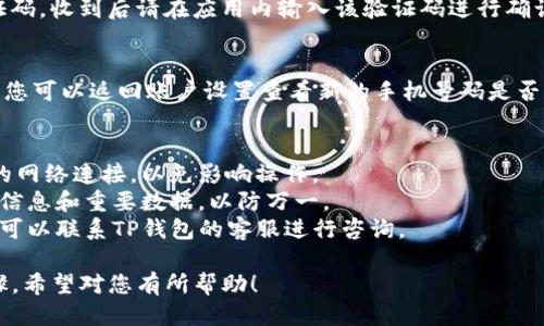 要更改TP钱包的电话号码，可以按照以下步骤进行：

### 更改TP钱包电话号码的步骤

#### 1. 登陆TP钱包
首先，打开TP钱包的应用程序，输入您的账户信息进行登录。如果您忘记了密码，可以通过邮箱或手机号码进行找回。

#### 2. 进入账户设置
登录成功后，找到右下角的“我的”或者“账户”选项，点击进入，这里会有账户设置的相关信息。

#### 3. 找到手机号设置
在账户设置界面，寻找“安全设置”或“个人信息”的选项，通常在这里会有更改手机号的功能。

#### 4. 验证身份
在更改电话号码之前，TP钱包通常会要求您进行身份验证。这可能包括输入当前手机号接收到的验证码，或者回答安全问题。

#### 5. 输入新号码
身份验证通过后，系统会要求您输入新的电话号码。输入后，确保您能够接收到验证码。

#### 6. 验证新号码
系统会向您新的手机号码发送一条验证码，收到后请在应用内输入该验证码进行确认。

#### 7. 完成更改
确认新号码后，系统会提示您更改成功。您可以返回账户设置查看新的手机号码是否已经更新。

### 注意事项
- 确保您在更改号码的过程中有稳定的网络连接，以免影响操作。
- 在进行更改之前，考虑备份您的账户信息和重要数据，以防万一。
- 如果您在更改过程中遇到任何问题，可以联系TP钱包的客服进行咨询。

以上是更改TP钱包电话号码的基本步骤，希望对您有所帮助！