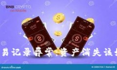 TP钱包交易记录异常：资产