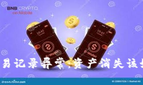 TP钱包交易记录异常：资产消失该如何解决？