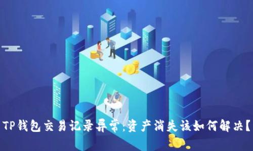 TP钱包交易记录异常：资产消失该如何解决？