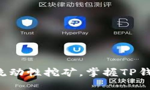 轻松入门MDX流动性挖矿，掌握TP钱包的秘密攻略！