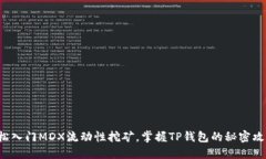 轻松入门MDX流动性挖矿，