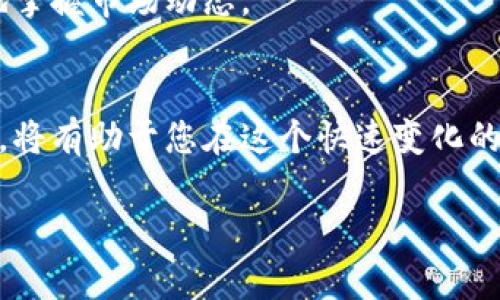 在中国，由于数字货币行业的监管和市场的变化，关于如何在币安链上出售t p钱包里的加密货币，这里有一些指导步骤供您参考。不过，请注意每个步骤中涉及的风险，并确保遵循当地法律法规。

步骤一：获取账户并了解币安链
首先，如果您还没有币安账户，需要前往币安官方网站进行注册。提供电子邮箱、设置密码并完成KYC（身份验证）是注册过程的一部分。了解币安链的基础知识，在其官方帮助页面查看关于交易的指南，将有助于您更顺利地进行操作。

步骤二：导入您的TP钱包
TP钱包支持多种币种，可以通过导入私钥或助记词的方式将TP钱包中的资产导入到币安的交易平台。确保您完全安全地处理您的私钥，不要将其透露给任何人，以防盗窃。

步骤三：将资产转换为币安链的代币
在币安上交易前，您可能需要将TP钱包中的资产进行转换。可以使用去中心化交易所（DEX）如PancakeSwap等，将您的资产兑换为BEP-20代币（币安链的代币标准）。

步骤四：创建市场订单或限价订单
资产转到币安交易账户后，您可以选择创建市场订单或限价订单。在市场订单中，您的交易会立即按当前市场价格执行，而在限价订单中，交易会在您设定的价格下进行。选择最适合您交易策略的方式。

步骤五：提现至法币或其他钱包
当您成功将资产转换为法定货币（如人民币）或其他加密资产后，可以通过币安的提现功能，将资金转到您的银行账户或其他钱包。在这里，确保确认您的资金提取处理费用及满足所有的交易限制。

步骤六：保持关注市场动态
最后，跟踪市场变化和新闻，以便及时调整您的投资策略。使用币安的应用程序进行交易，可以更好地掌握市场动态。

总结：安全与策略并重
在数字货币交易中，安全始终是第一位的。务必确保您的账户和钱包的安全性。不断学习和积累经验，将有助于您在这个快速变化的市场中获得成功。

以上步骤仅为一般性指导，具体操作前请确保了解相关市场规则和法律法规。希望对您有帮助！