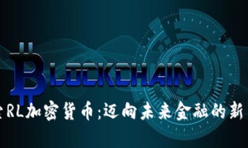 探索RL加密货币：迈向未来金融的新篇章