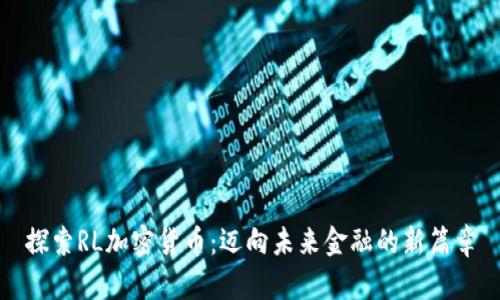 探索RL加密货币：迈向未来金融的新篇章