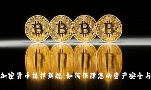 数字加密货币法律新规：如何保障您的资产安全与合规