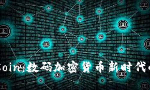 掌握VHCoin：数码加密货币新时代的金钥匙