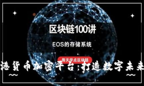 探索香港货币加密平台：打造数字未来的桥梁