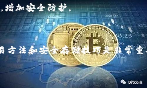 在TP钱包上购买加密货币的步骤相对简单，但你需要了解一些基本概念和步骤。以下是详细的介绍，帮助你顺利在TP钱包上进行交易。

什么是TP钱包
TP钱包是一款多功能的数字资产管理工具，支持多个区块链网络，包括以太坊、波场、EOS等。通过TP钱包，用户可以安全地存储和管理他们的加密货币，同时也能方便地进行买币、兑换和转账等操作。

注册并设置你的TP钱包
在开始购买加密货币之前，你需要首先下载并安装TP钱包。可以在各大应用商店或TP钱包的官方网站找到相应的下载链接。
安装后，打开TP钱包应用，按照提示进行注册。通常需要设置一个强密码，并备份你的助记词。助记词是恢复钱包的重要凭证，一定要妥善保管，切勿泄露给他人。

获取法币余额
购买加密货币常见的方式是用法币（如人民币、美元等）进行交易。在TP钱包中，你需要通过绑定支付方式来充值法币余额，常见的方式包括信用卡、借记卡或第三方支付平台。
在TP钱包首页，找到“购买”选项，然后选择你要充值的法币种类，输入金额，选择支付方式，并按照系统的指引完成支付流程。

选择要购买的加密货币
充值完成后，回到TP钱包的主页，找到“交易”或者“买币”选项。在该页面，会列出支持的加密货币以及当前的市场价格。
选择你想要购买的加密货币，比如比特币、以太坊等。在确认购买数量和交易金额后，点击“购买”按钮进行下一步。

确认交易信息
在你点击购买后，TP钱包会显示交易的详细信息，包括购买数量、实际支付的法币以及可能的手续费等。请仔细核对这些信息，确保无误后才能继续操作。
如果一切正常，点击确认。系统将会进行相应的交易，并在完成后通知你。购买的加密货币会直接存入你的TP钱包中，随时可以查看和管理。

安全存储你的数字资产
购买完加密货币后，你的数字资产将存储在TP钱包中。为了确保安全，建议定期备份钱包的助记词，并开启双重认证，增加安全防护。
此外，尽量将大额的加密货币转移到冷钱包（如硬件钱包）中储存，以降低被黑客攻击的风险。

总结
通过以上步骤，你应该能够顺利在TP钱包上完成加密货币的购买。在这个快速发展的数字货币市场，掌握正确的交易方法和安全存储技巧是非常重要的，帮助你更好地进行投资。同时，不断提升自己的市场知识和判断能力，才能在瞬息万变的市场中立于不败之地。

希望这篇关于如何在TP钱包上购买币的详细介绍能够帮助到你，祝你在加密货币的投资旅程中收获丰硕的果实！