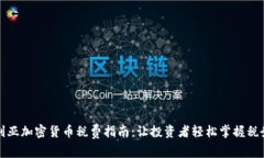 澳大利亚加密货币税费指