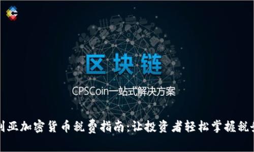 澳大利亚加密货币税费指南：让投资者轻松掌握税务责任