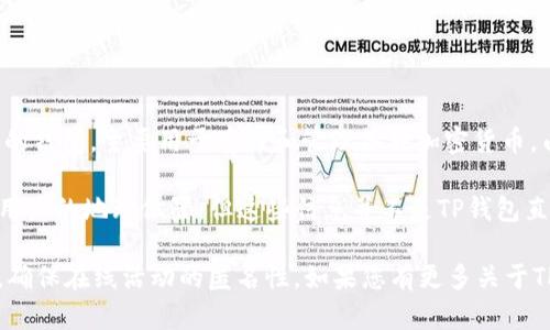 TP钱包（Trust Wallet）本身并不直接显示用户的地理位置或省市信息。它是一个去中心化的钱包，主要用于存储和管理各种加密货币。由于去中心化的特性，用户的隐私受到保护，用户的具体省市信息并不与钱包地址直接关联。

不过，某些情况下，通过用户的交易记录、IP地址或其他在线活动，第三方服务可能会推测出用户的地理位置，但这些信息并不是TP钱包直接提供的。因此，如果您使用TP钱包，您不必担心钱包本身会泄露您的省市信息。

需要注意的是，保持钱包的安全性和隐私保护非常重要，建议用户使用VPN等隐私保护工具，确保在线活动的匿名性。如果您有更多关于TP钱包使用的问题，欢迎继续提问！
