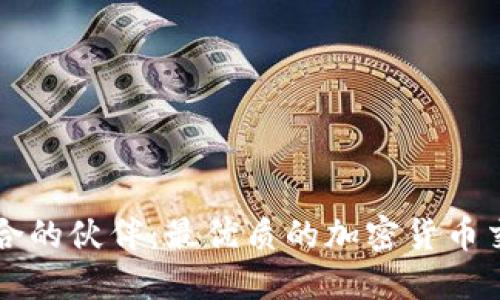 发现志同道合的伙伴：最优质的加密货币交友软件推荐