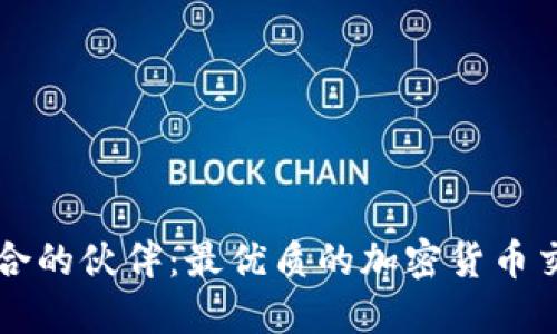 发现志同道合的伙伴：最优质的加密货币交友软件推荐