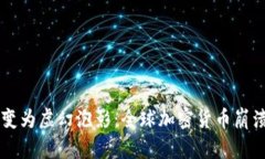 当数字黄金变为虚幻泡影