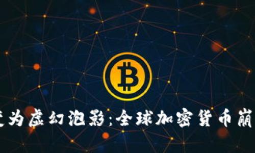 当数字黄金变为虚幻泡影：全球加密货币崩溃的背后真相