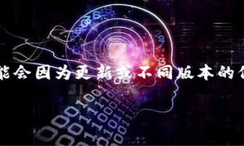 Pig币在TP钱包中的名称通常会显示为“Pig”或者“PigCoin”。具体的显示名称可能会因为更新或不同版本的信息而有所变化。为了确保准确，建议您直接在TP钱包中搜索或查看其币种列表。

如果需要了解更多关于Pig币的相关信息或具体功能，请随时告诉我！
