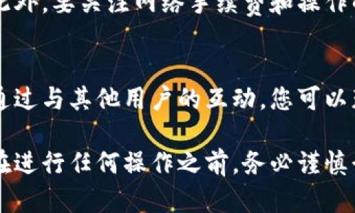ASS币（Assassin’s Coin）是否可以放入TP钱包（TP Wallet）主要取决于TP钱包是否支持ASS币的存储和交易功能。一般来说，数字货币的存储和交易需要使用相应的钱包，以下是一些有关ASS币和TP钱包的建议：

1. 验证TP钱包的支持币种
首先，您需要检查TP钱包是否官方支持ASS币。可以通过TP钱包的官方网站或相关社区渠道来确认支持的币种列表。如果ASS币不在列表中，那么就无法在该钱包中存储或交易。

2. 查看ASS币的主链
如果TP钱包支持多种链和代币（例如，以太坊、波场等），您还需要了解ASS币所使用的区块链。确保TP钱包支持ASS币所依赖的区块链，这样才能成功存储和管理该币种。

3. 使用合适的钱包
如果TP钱包不支持ASS币，您可能需要考虑使用专门支持ASS币的其他数字钱包。寻找那些拥有良好用户评价和安全性的钱包，确保您的资产安全。

4. 管理和交易注意事项
在您确定可以在TP钱包中存储ASS币后，确保您了解如何转账、交易以及提取币种的过程。此外，要关注网络手续费和操作的安全性。在转账时，请仔细核对地址，以避免资金的丢失。

5. 加入社区获取最新信息
建议加入ASS币和TP钱包相关的社区，比如官方论坛、社交媒体群组以及交易所的聊天群。通过与其他用户的互动，您可以获得最新的动态和使用技巧，提升您的投资和使用体验。

总结来说，要确认ASS币能否放入TP钱包，最关键的是查阅相关支持信息和确保两者兼容。在进行任何操作之前，务必谨慎行事，确保您的资产安全。