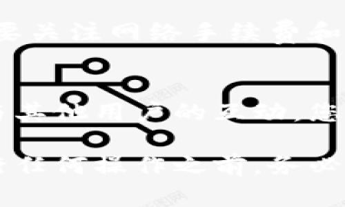 ASS币（Assassin’s Coin）是否可以放入TP钱包（TP Wallet）主要取决于TP钱包是否支持ASS币的存储和交易功能。一般来说，数字货币的存储和交易需要使用相应的钱包，以下是一些有关ASS币和TP钱包的建议：

1. 验证TP钱包的支持币种
首先，您需要检查TP钱包是否官方支持ASS币。可以通过TP钱包的官方网站或相关社区渠道来确认支持的币种列表。如果ASS币不在列表中，那么就无法在该钱包中存储或交易。

2. 查看ASS币的主链
如果TP钱包支持多种链和代币（例如，以太坊、波场等），您还需要了解ASS币所使用的区块链。确保TP钱包支持ASS币所依赖的区块链，这样才能成功存储和管理该币种。

3. 使用合适的钱包
如果TP钱包不支持ASS币，您可能需要考虑使用专门支持ASS币的其他数字钱包。寻找那些拥有良好用户评价和安全性的钱包，确保您的资产安全。

4. 管理和交易注意事项
在您确定可以在TP钱包中存储ASS币后，确保您了解如何转账、交易以及提取币种的过程。此外，要关注网络手续费和操作的安全性。在转账时，请仔细核对地址，以避免资金的丢失。

5. 加入社区获取最新信息
建议加入ASS币和TP钱包相关的社区，比如官方论坛、社交媒体群组以及交易所的聊天群。通过与其他用户的互动，您可以获得最新的动态和使用技巧，提升您的投资和使用体验。

总结来说，要确认ASS币能否放入TP钱包，最关键的是查阅相关支持信息和确保两者兼容。在进行任何操作之前，务必谨慎行事，确保您的资产安全。